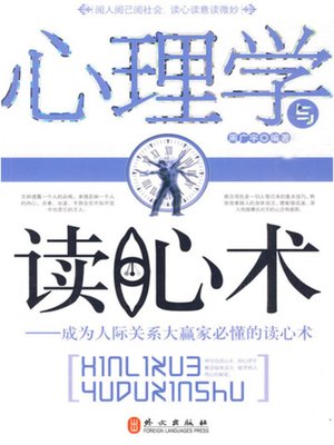 cover image of 心理学与读心术